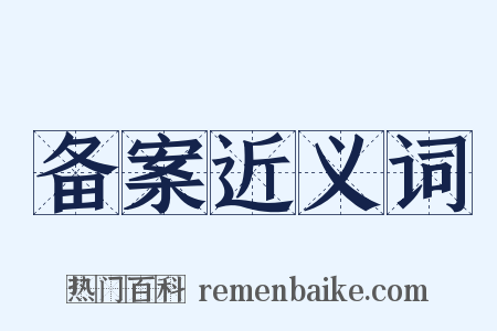 备案近义词是什么意思的图片